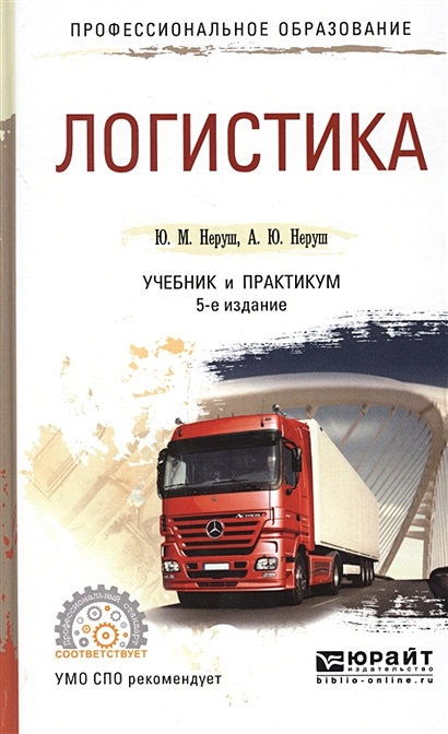 Логистика учебник неруш. Учебник по логистике. Учебники по логистике для СПО. Логистика книга. Книга практикум по логистике