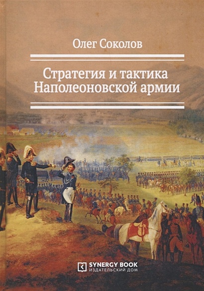 Стратегия и тактика Наполеоновской армии. 2-е изд., стер - фото 1