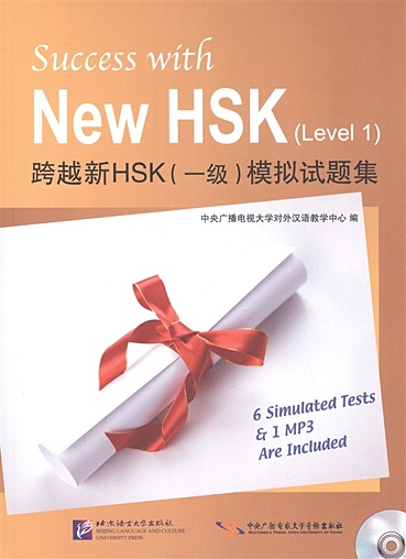 Success with New HSK (Level 1) Simulated Tests (+MP3) / Успешный HSK. Уровень 1 (+MP3) - фото 1