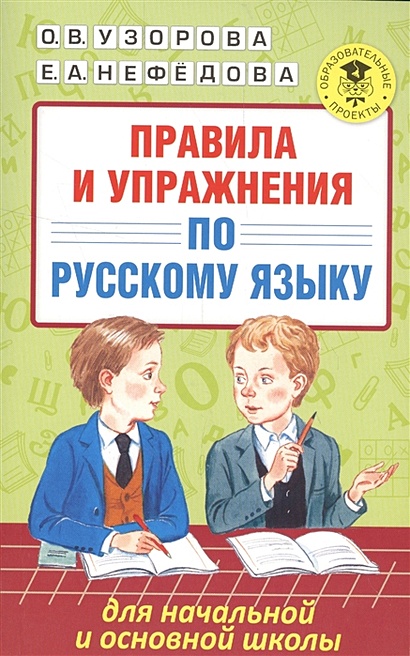 Правила и упражнения по русскому языку для начальной и основной школы - фото 1