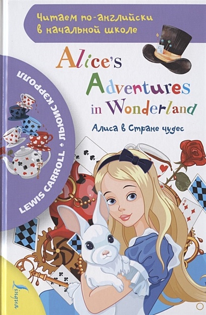 Алиса в стране чудес - фото 1