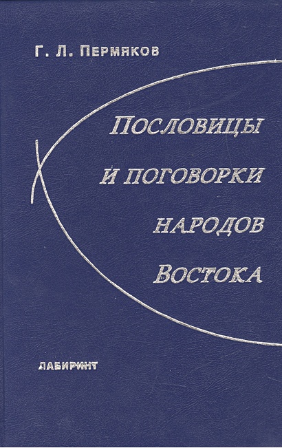 Пословицы и поговорки народов Востока • Пермяков Г., купить по низкой ...