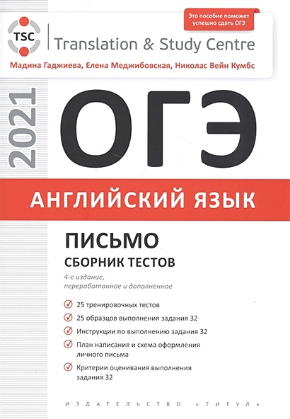 ОГЭ 2021 Английский Язык. Письмо. Сборник Тестов • Гаджиева М.