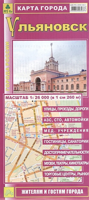 Карта города. Ульяновск. Масштаб 1:26 000 (в 1 см 260 м) - фото 1
