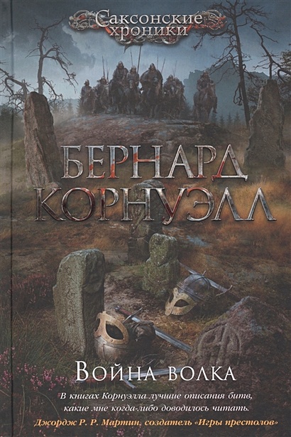 Книга Война волка. Цикл Саксонские хроники. Книга 11 • Корнуэлл Б ...