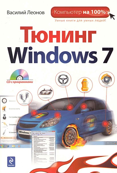 Тюнинг Windows 7. (+CD) - фото 1