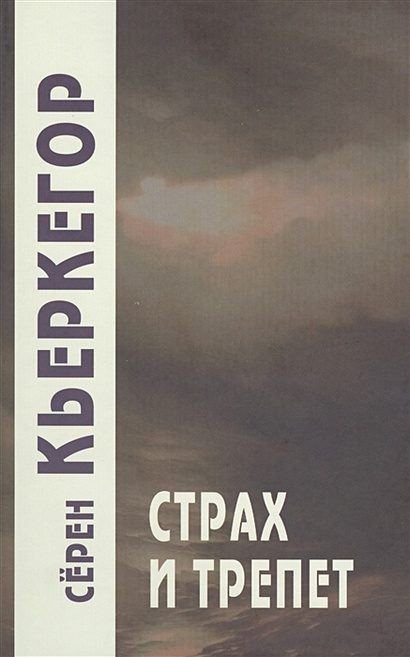 Книга Страх и трепет • Кьеркегор С. – купить книгу по низкой цене ...