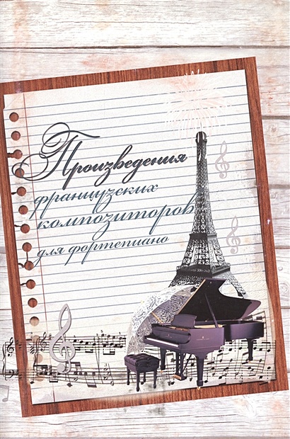 Произведения французских композиторов для фортепиано. Хрестоматия - фото 1