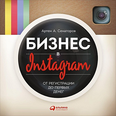Бизнес в Instagram: От регистрации до первых денег - фото 1
