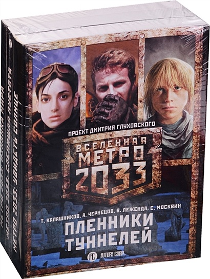 Метро 2033: Пленники туннелей (комплект из 3 книг) - фото 1