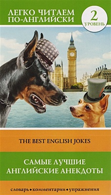 Самые лучшие английские анекдоты. Уровень 2 - фото 1