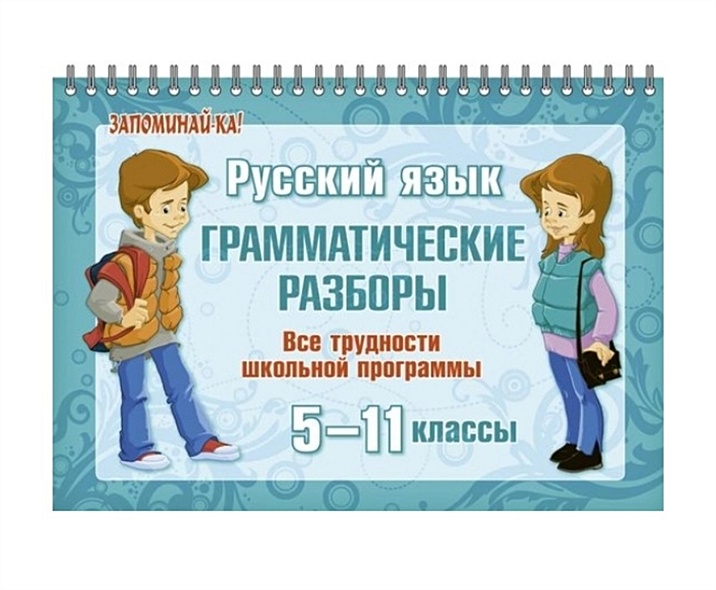 Русский язык: Грамматические разборы. 5-11 классы - фото 1