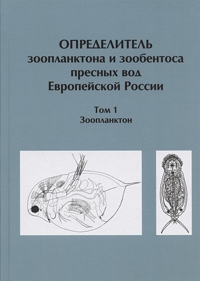 Определитель зоопланктона и зообентоса пресных вод Европейской России. Том 1. Зоопланктон - фото 1