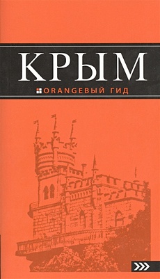 Крым: путеводитель. 7-е изд., испр. и доп. - фото 1