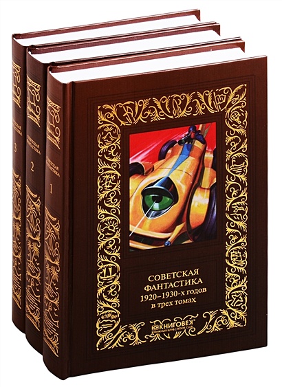 Советская фантастика 1920–1930-х годов. В трех томах (комплект из 3 книг) - фото 1