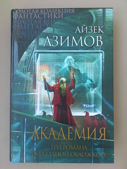 Книги айзека азимова о чем