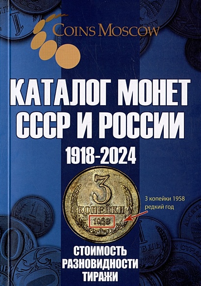 Каталог Монет СССР и России 1918-2024 годов. Выпуск 18 - фото 1