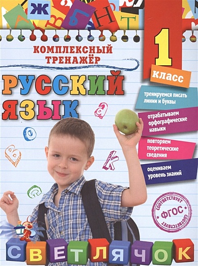 Русский язык. 1 класс - фото 1