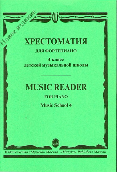 Хрестоматия для фортепиано. 4-й класс детской музыкальной школы ...