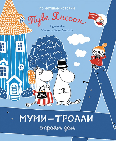 Книга Муми-тролли строят дом • Каарл Р. и др. – купить книгу по низкой ...