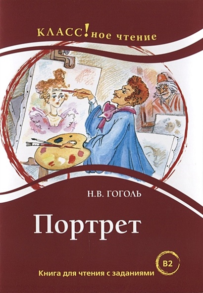 Портрет. Книга для чтения с заданиями • Гоголь Николай Васильевич ...