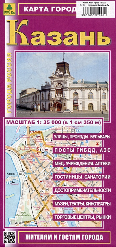 Казань. Карта города (М1:35 000) - фото 1
