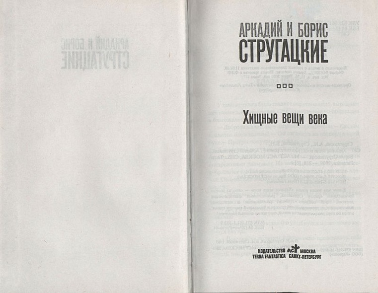 Хищные вещи века братья стругацкие книга. Хищные вещи века братья стругацкие книга. Хищные вещи века братья стругацкие книга. Стругацкие хищные вещи века обложка. Хищные вещи века братья стругацкие книга.