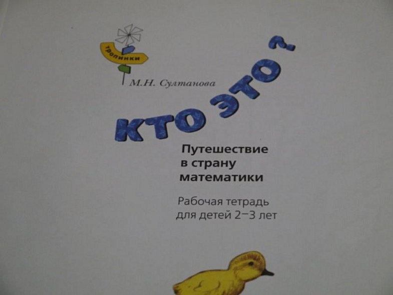 Кто это? Утенок. Путешествие в страну математики. Рабочая тетрадь для детей 2-3 лет - фото 2