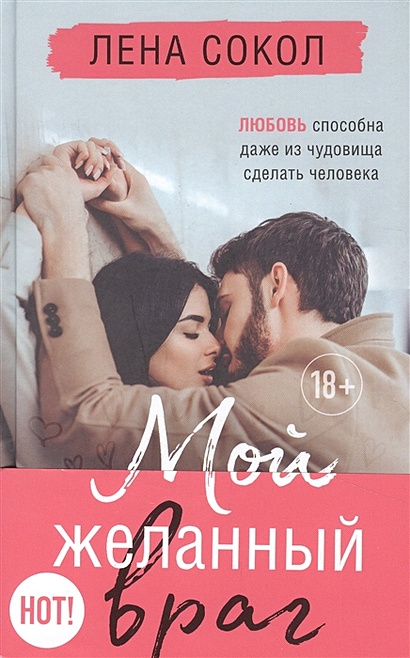 Мой желанный враг книга. Мой желанный враг.