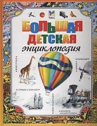 Большая детская энциклопедия. - фото 1