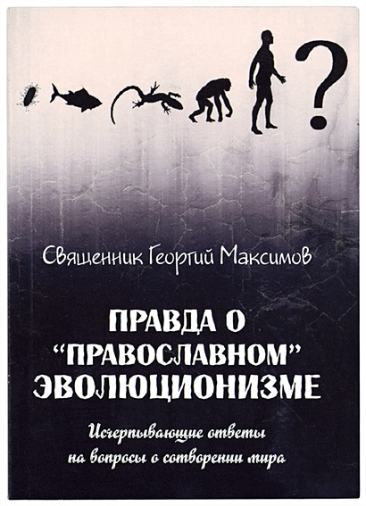 Правда о православном эволюционизме - фото 1