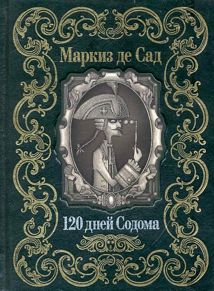 120 дней Содома / (Золотая коллекция) (золотой срез). Маркиз де Сад ...