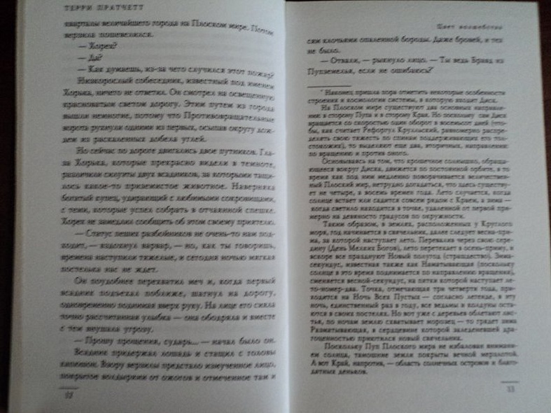 Цвет волшебства : фантастический роман - фото 14
