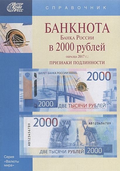 Банкнота Банка России в 2000 рублей образца 2017г. Признаки подлинности - фото 1