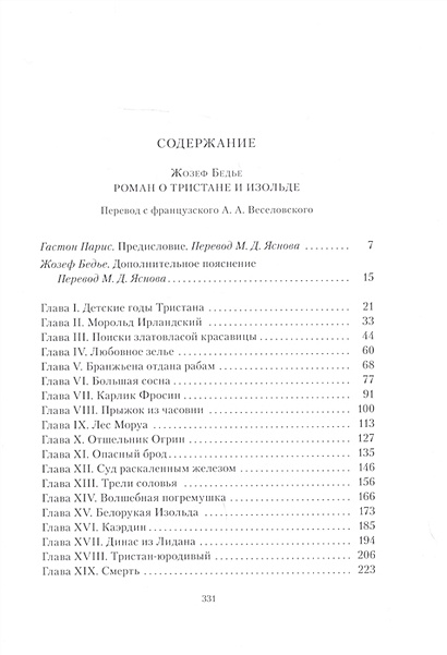 Роман о Тристане и Изольде • Бедье Жозеф, купить по низкой цене, читать ...