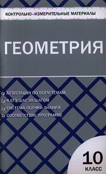 Дидактические материалы по геометрии 10. Рурукин контрольно измерительные 10 класс. Рурукин 10 класс геометрия. Контрольный измерительный материал Рурукин геометрия. Контрольно-измерительные материалы по геометрии 11 класс Атанасян.