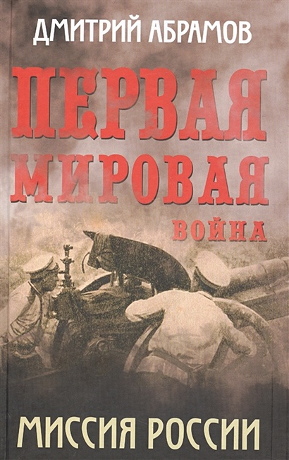 Первая мировая война. Миссия России - фото 1