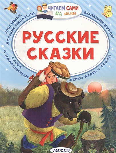 Русские сказки - фото 1