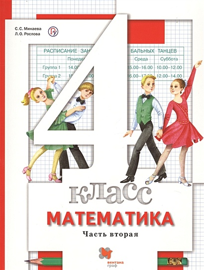 Математика. 4 класс. Учебник в 2-х частях. Часть 2 - фото 1