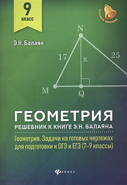 Геометрия. 9 класс. Решебник к книге Э.Н. Балаяна "Геометрия. Задачи на готовых чертежах для подготовки к ОГЭ и ЕГЭ. 7-9 классы" - фото 1