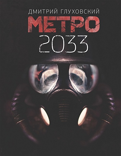 Метро 2033 - фото 1