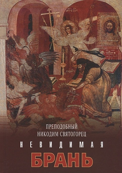 Невидимая брань • Преподобный Никодим Святогорец, купить по низкой цене ...