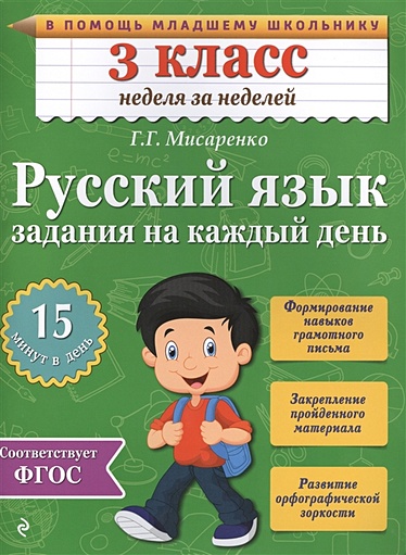 Русский язык. 3 класс. Задания на каждый день - фото 1