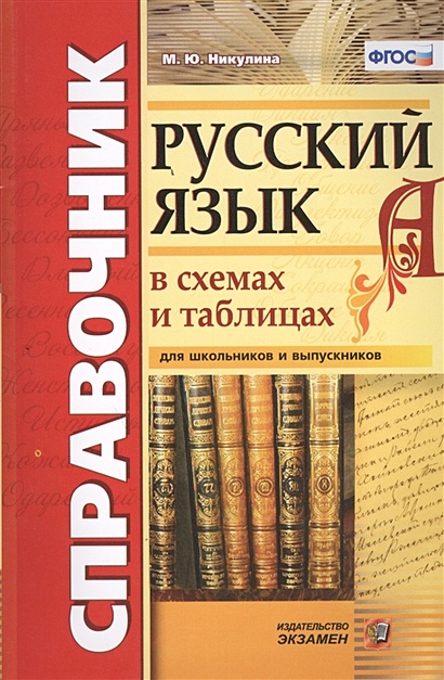 Литература в схемах и таблицах титаренко и хадыко