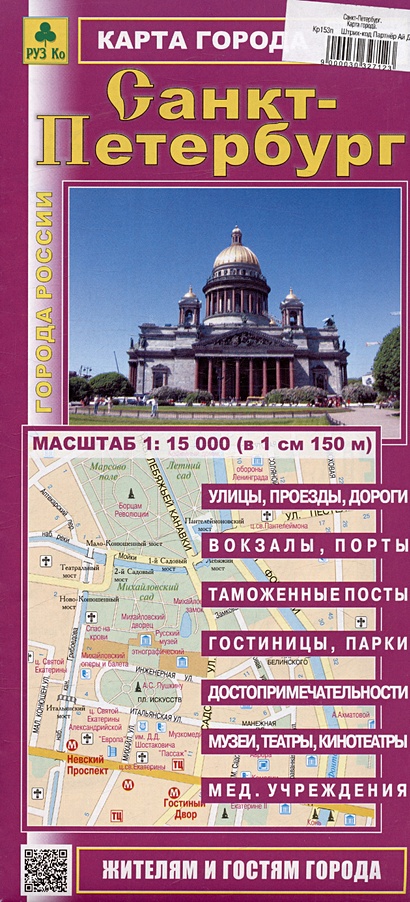 Санкт-Петербург. Карта города. Масштаб (1: 15 000) - фото 1