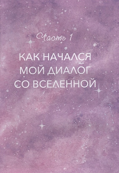 Книга Дорогая вселенная. 200 мини-медитаций для мгновенного воплощения ...