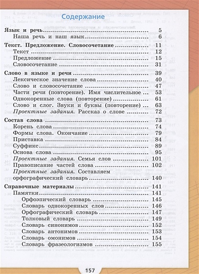 Русский язык. 3 класс. Учебник. В двух частях. Часть 1 • Канакина В.П ...