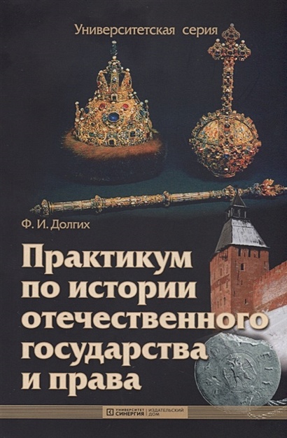 Практикум по истории отечественного государства и права. 2-е изд., стер - фото 1