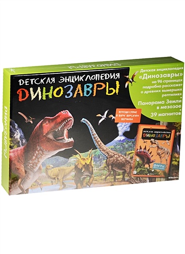 Динозавры. Интерактивная детская энциклопедия с магнитами (в коробке) - фото 1