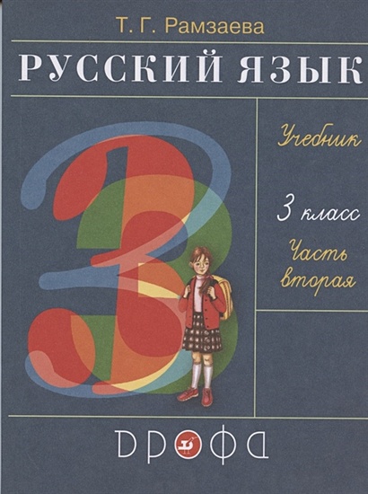 Русский язык. 3 класс. Учебник. В двух частях. Часть вторая • Рамзаева ...